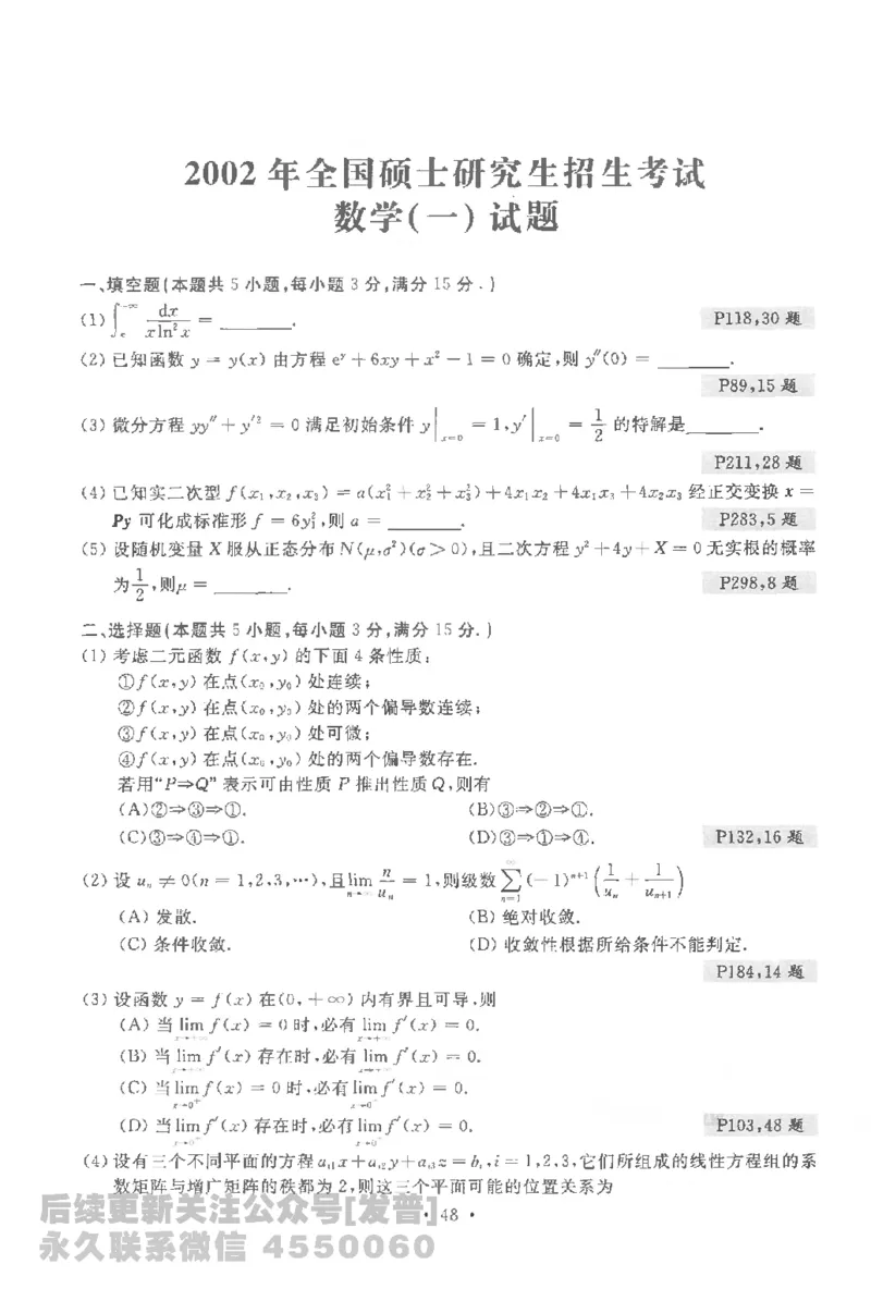 考研数学李永乐数学历年真题全精解析（数学一）1987-2008公众号：小乖考研免费分享_04.数学一历年真题_李老师版本数学一_李永乐历年真题全精解析（数学一）1987-2008