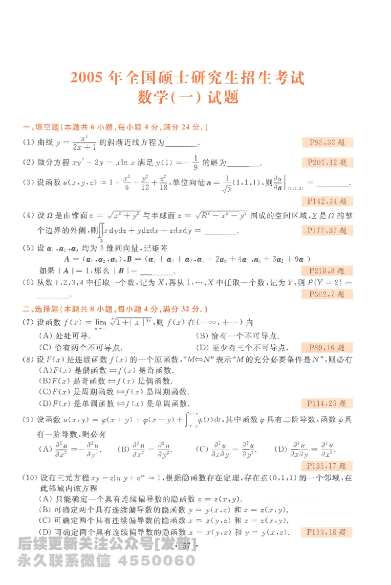 考研数学李永乐数学历年真题全精解析（数学一）1987-2008公众号：小乖考研免费分享_04.数学一历年真题_李老师版本数学一_李永乐历年真题全精解析（数学一）1987-2008