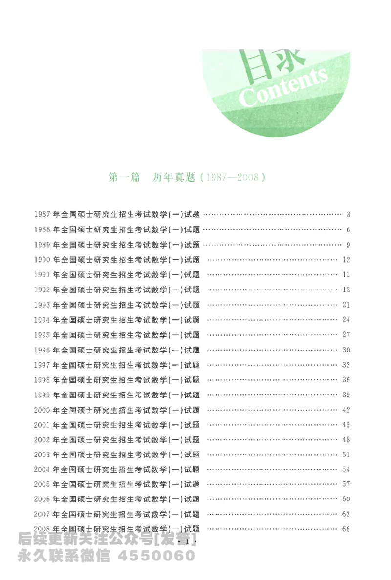 考研数学李永乐数学历年真题全精解析（数学一）1987-2008公众号：小乖考研免费分享_04.数学一历年真题_李老师版本数学一_李永乐历年真题全精解析（数学一）1987-2008
