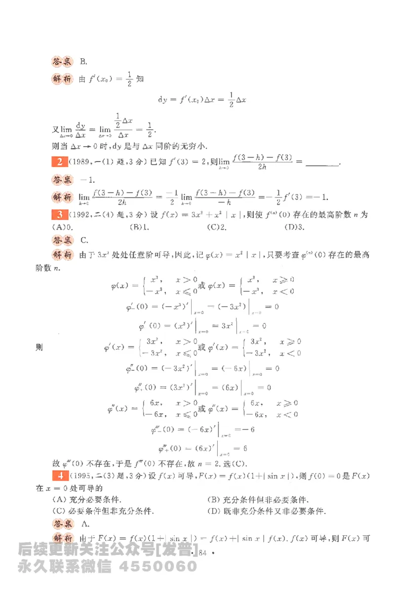 考研数学李永乐数学历年真题全精解析（数学一）1987-2008公众号：小乖考研免费分享_04.数学一历年真题_李老师版本数学一_李永乐历年真题全精解析（数学一）1987-2008