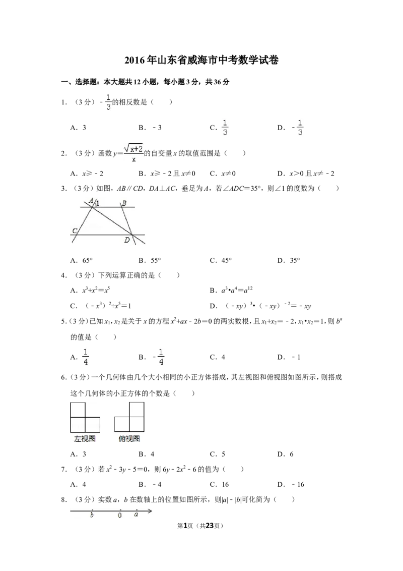 2016年山东省威海市中考数学试卷_中考真题_2.数学中考真题2015-2024年_地区卷_山东省_山东威海数学10-23