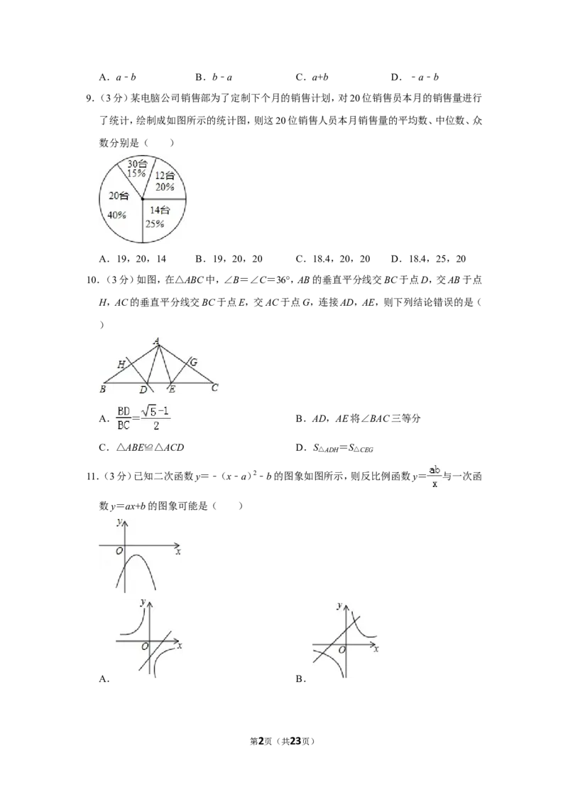 2016年山东省威海市中考数学试卷_中考真题_2.数学中考真题2015-2024年_地区卷_山东省_山东威海数学10-23