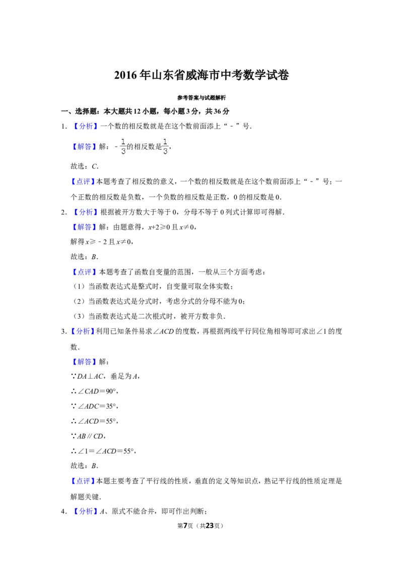 2016年山东省威海市中考数学试卷_中考真题_2.数学中考真题2015-2024年_地区卷_山东省_山东威海数学10-23