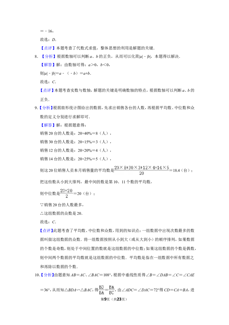 2016年山东省威海市中考数学试卷_中考真题_2.数学中考真题2015-2024年_地区卷_山东省_山东威海数学10-23