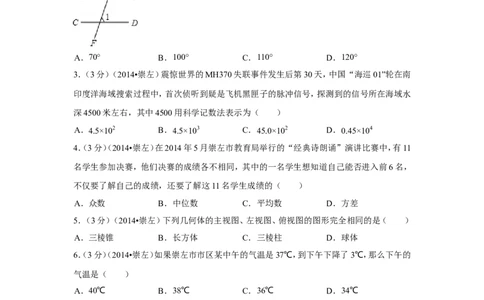 2014年广西省崇左市中考数学试卷（含解析版）_中考真题_2.数学中考真题2015-2024年_2014年全国中考数学170份