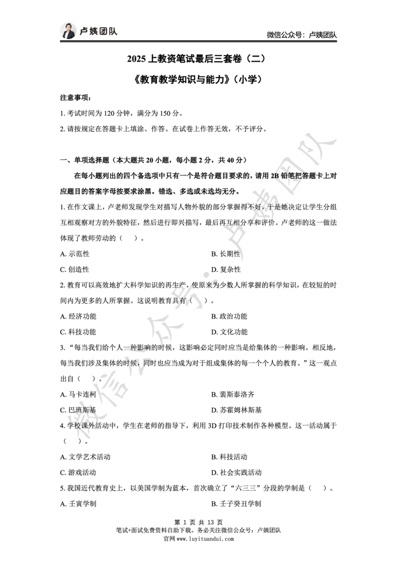 25上小学科二三套卷（二）-试卷_4-教培资料-26年最新资料-同步更新_小学教资_0325上急救班卢姨（小学科一科二）_25上小学科二急救班_04科二最后三套卷完结（完结
