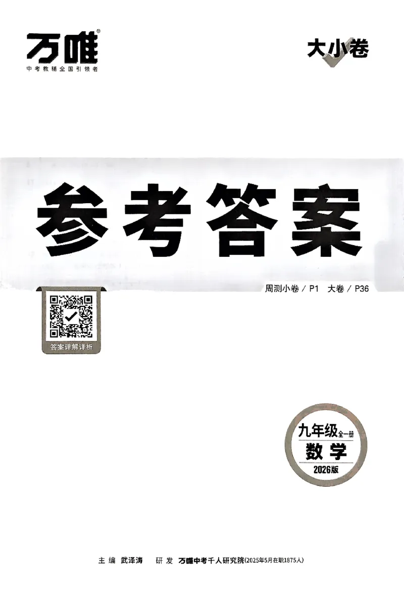 2026《万唯大小卷&bull;数学》9全参考答案(RJ)_2026万唯系列预习复习_2026版初中《万唯大小卷》9年级全册（全科多版本）_2026《万唯大小卷&bull;数学》9全(RJ)