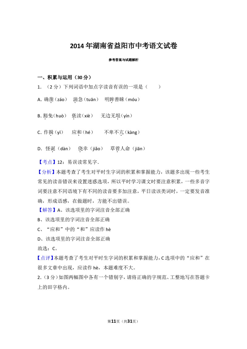 2014年湖南省益阳市中考语文试卷（含解析版）_中考真题_1.语文中考真题2015-2024年_地区卷_湖南省_湖南益阳语文12-22