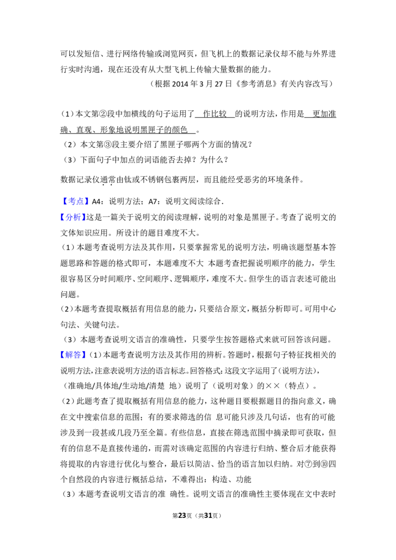 2014年湖南省益阳市中考语文试卷（含解析版）_中考真题_1.语文中考真题2015-2024年_地区卷_湖南省_湖南益阳语文12-22
