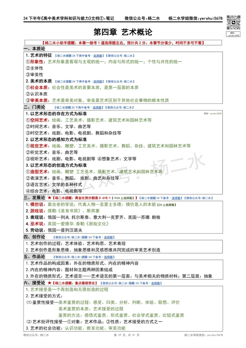 ①《高中美术》重点笔记❗️_4-教培资料-26年最新资料-同步更新_初中高中教资_03科三专项（进去保存报考的学科即可）_01科目三FB网课、三色速记手册、知识点导图等推荐