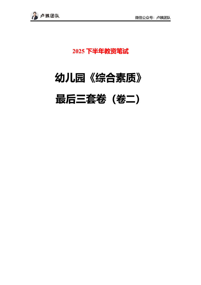 25下幼儿园科一最后三套卷（卷二）_4-教培资料-26年最新资料-同步更新_幼儿教资_05幼儿押题_5.25下最后三套卷-卢姨_幼儿卷二题目+答案