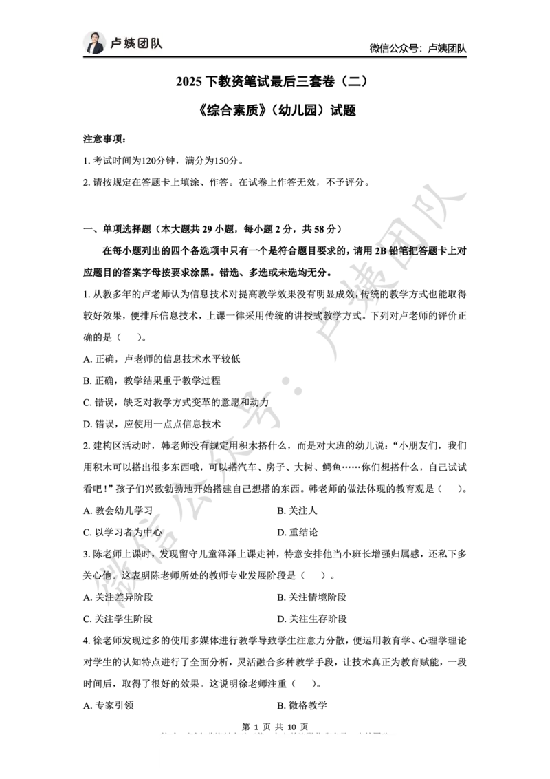 25下幼儿园科一最后三套卷（卷二）_4-教培资料-26年最新资料-同步更新_幼儿教资_05幼儿押题_5.25下最后三套卷-卢姨_幼儿卷二题目+答案