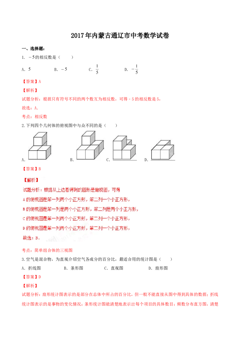 2017年内蒙古通辽市中考数学试卷(含答案)_中考真题_2.数学中考真题2015-2024年_2017年全国中考数学160份