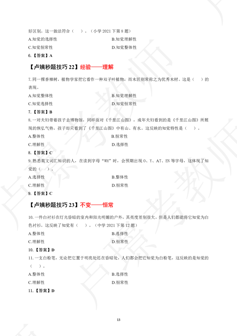 中小学科二秒题技巧60个_4-教培资料-26年最新资料-同步更新_初中高中教资_2025上中学教资笔试_062025上教资笔试考前冲刺汇总_04、中学考前抢分_卢姨25上教资笔试卢姨秒提技巧