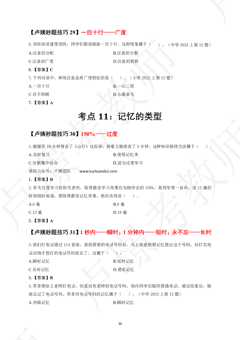 中小学科二秒题技巧60个_4-教培资料-26年最新资料-同步更新_初中高中教资_2025上中学教资笔试_062025上教资笔试考前冲刺汇总_04、中学考前抢分_卢姨25上教资笔试卢姨秒提技巧