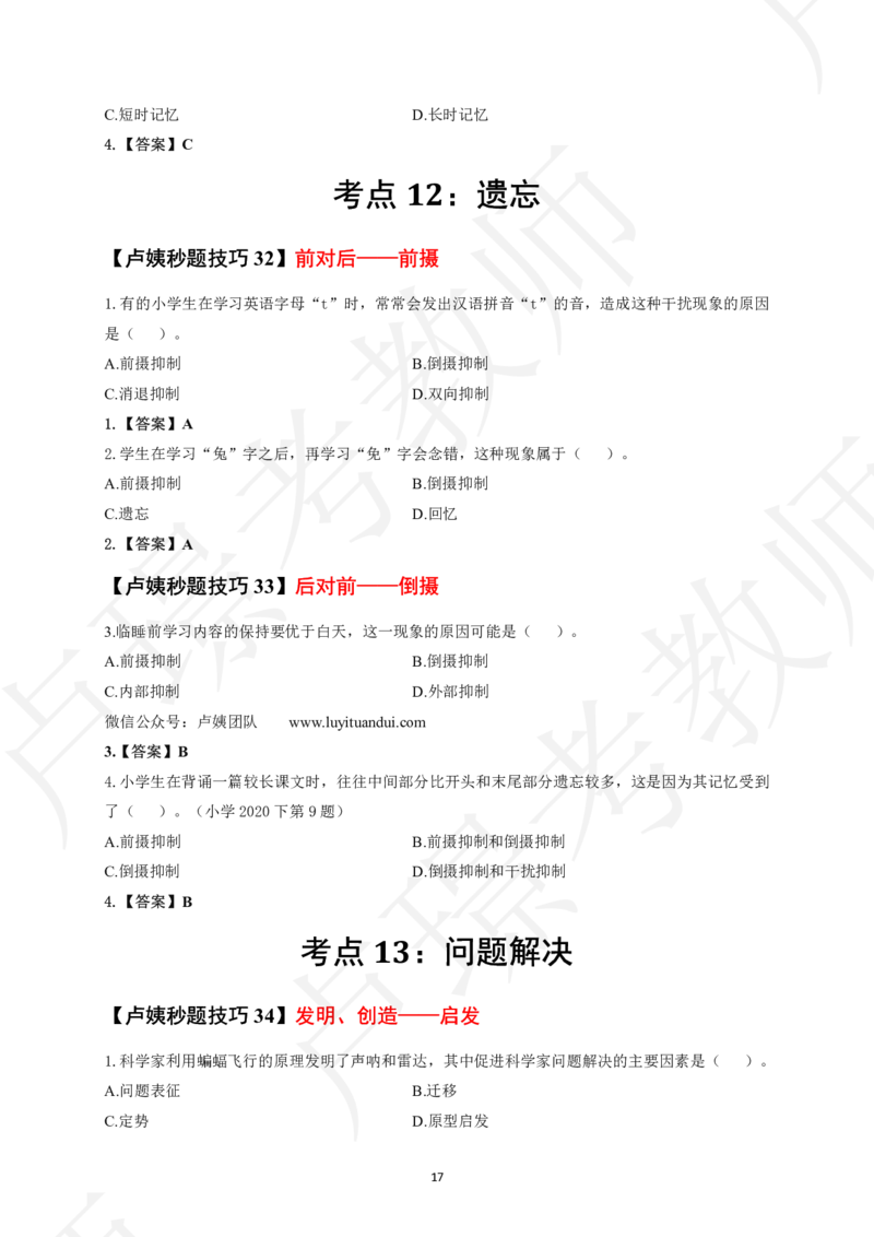 中小学科二秒题技巧60个_4-教培资料-26年最新资料-同步更新_初中高中教资_2025上中学教资笔试_062025上教资笔试考前冲刺汇总_04、中学考前抢分_卢姨25上教资笔试卢姨秒提技巧