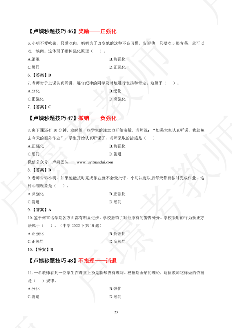 中小学科二秒题技巧60个_4-教培资料-26年最新资料-同步更新_初中高中教资_2025上中学教资笔试_062025上教资笔试考前冲刺汇总_04、中学考前抢分_卢姨25上教资笔试卢姨秒提技巧