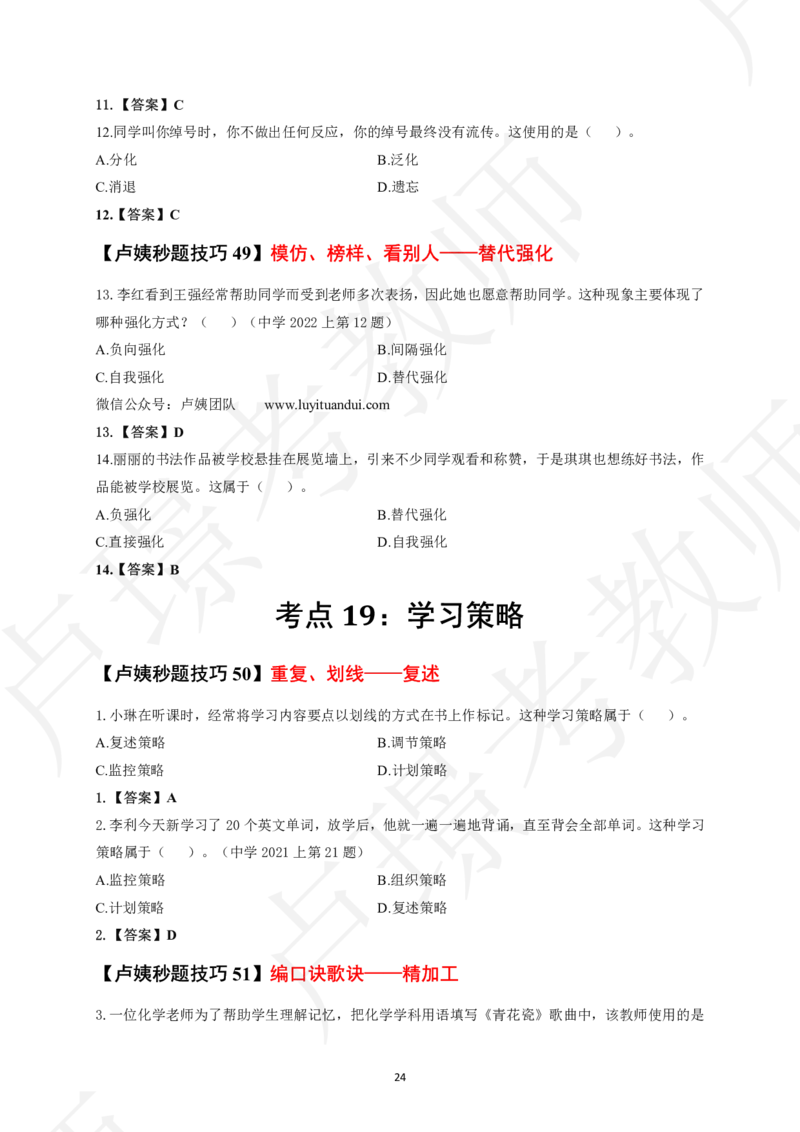 中小学科二秒题技巧60个_4-教培资料-26年最新资料-同步更新_初中高中教资_2025上中学教资笔试_062025上教资笔试考前冲刺汇总_04、中学考前抢分_卢姨25上教资笔试卢姨秒提技巧