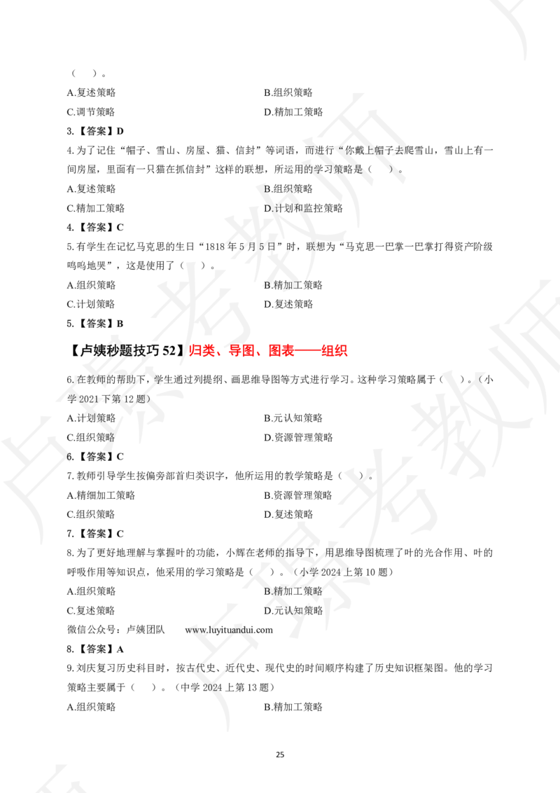 中小学科二秒题技巧60个_4-教培资料-26年最新资料-同步更新_初中高中教资_2025上中学教资笔试_062025上教资笔试考前冲刺汇总_04、中学考前抢分_卢姨25上教资笔试卢姨秒提技巧