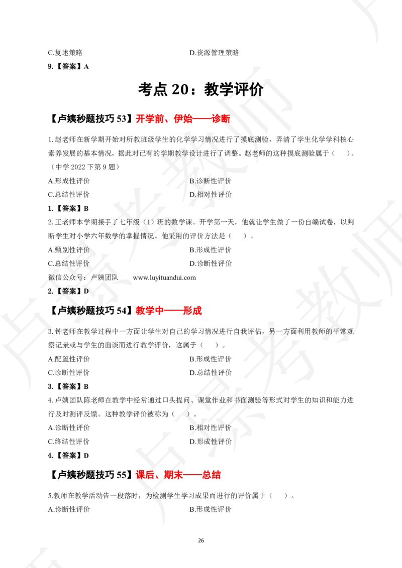 中小学科二秒题技巧60个_4-教培资料-26年最新资料-同步更新_初中高中教资_2025上中学教资笔试_062025上教资笔试考前冲刺汇总_04、中学考前抢分_卢姨25上教资笔试卢姨秒提技巧