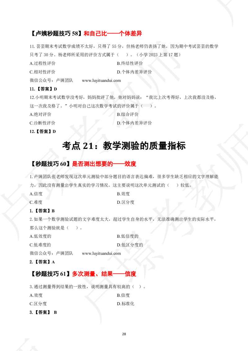中小学科二秒题技巧60个_4-教培资料-26年最新资料-同步更新_初中高中教资_2025上中学教资笔试_062025上教资笔试考前冲刺汇总_04、中学考前抢分_卢姨25上教资笔试卢姨秒提技巧