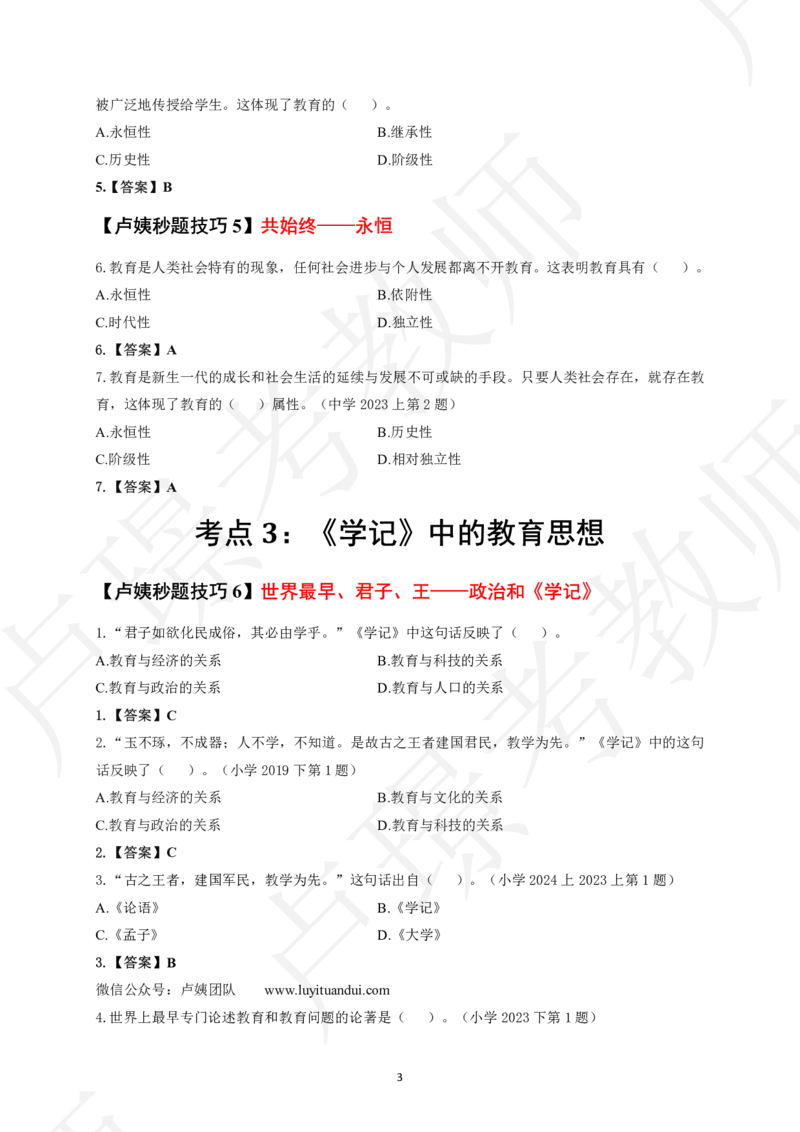 中小学科二秒题技巧60个_4-教培资料-26年最新资料-同步更新_初中高中教资_2025上中学教资笔试_062025上教资笔试考前冲刺汇总_04、中学考前抢分_卢姨25上教资笔试卢姨秒提技巧