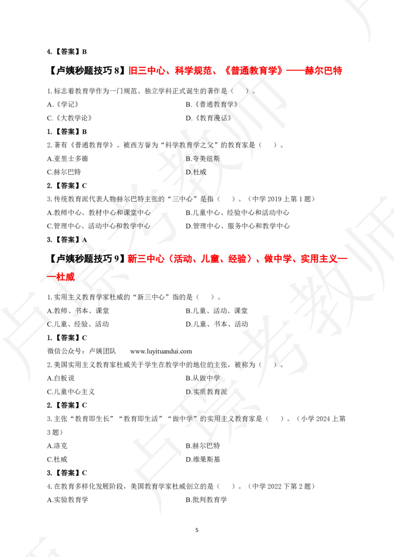 中小学科二秒题技巧60个_4-教培资料-26年最新资料-同步更新_初中高中教资_2025上中学教资笔试_062025上教资笔试考前冲刺汇总_04、中学考前抢分_卢姨25上教资笔试卢姨秒提技巧