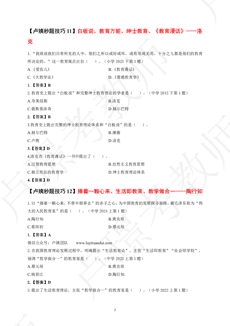 中小学科二秒题技巧60个_4-教培资料-26年最新资料-同步更新_初中高中教资_2025上中学教资笔试_062025上教资笔试考前冲刺汇总_04、中学考前抢分_卢姨25上教资笔试卢姨秒提技巧