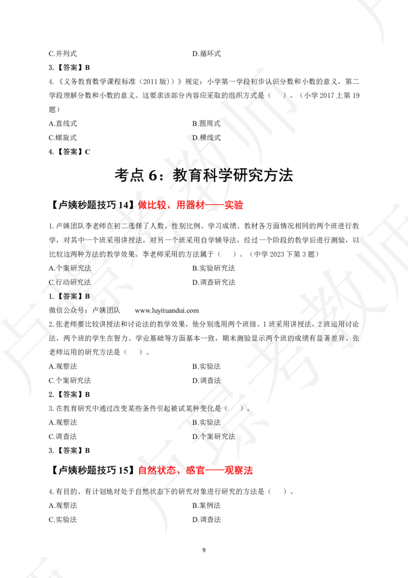 中小学科二秒题技巧60个_4-教培资料-26年最新资料-同步更新_初中高中教资_2025上中学教资笔试_062025上教资笔试考前冲刺汇总_04、中学考前抢分_卢姨25上教资笔试卢姨秒提技巧