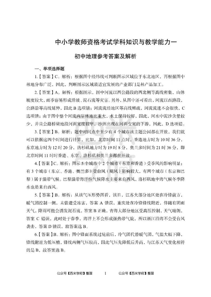 24上中学笔试科目三《学科知识与教学能力》模拟卷1-初24上中地理答案解析-模拟预测卷_4-教培资料-26年最新资料-同步更新_初中高中教资_03科三专项（进去保存报考的学科即可）_初中