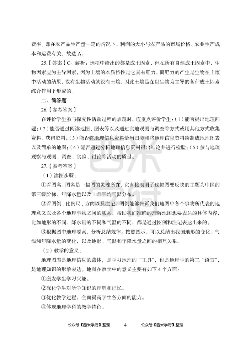 24上中学笔试科目三《学科知识与教学能力》模拟卷1-初24上中地理答案解析-模拟预测卷_4-教培资料-26年最新资料-同步更新_初中高中教资_03科三专项（进去保存报考的学科即可）_初中