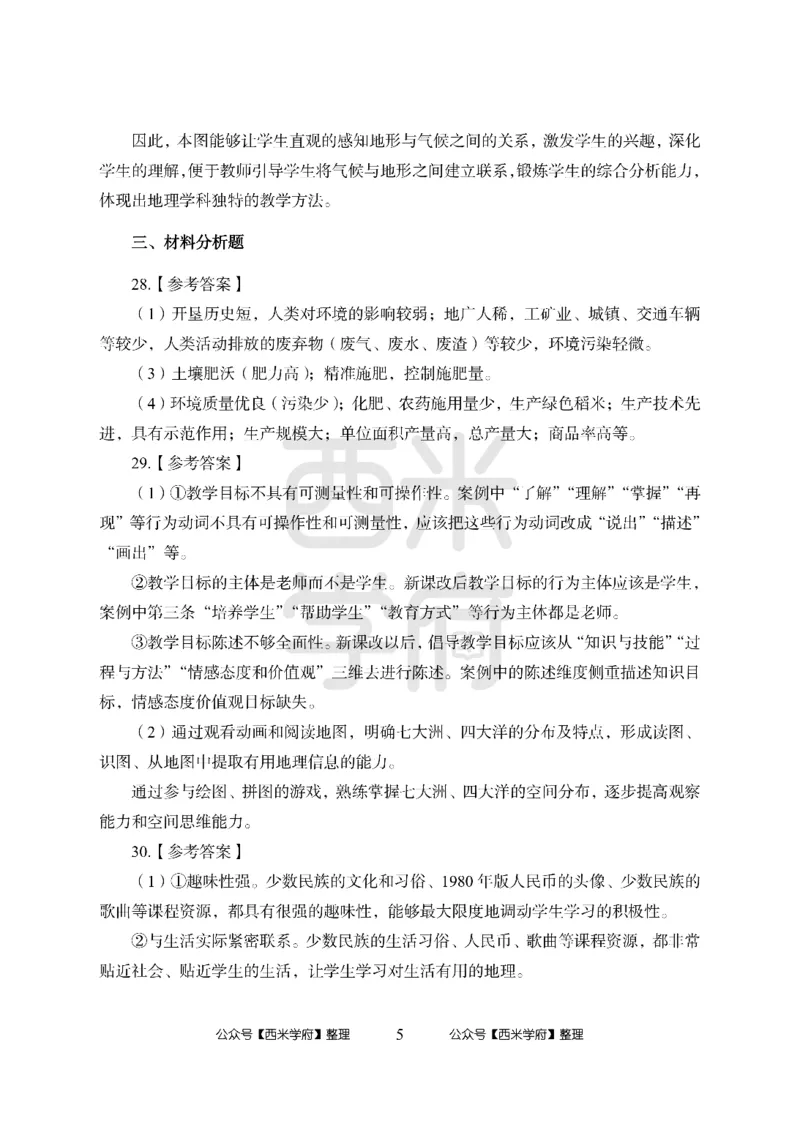 24上中学笔试科目三《学科知识与教学能力》模拟卷1-初24上中地理答案解析-模拟预测卷_4-教培资料-26年最新资料-同步更新_初中高中教资_03科三专项（进去保存报考的学科即可）_初中
