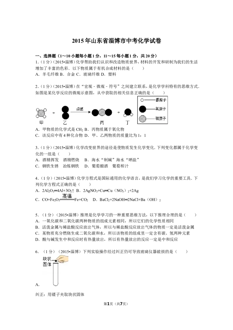 2015年淄博市化学中考试题及答案_中考真题_5.化学中考真题2015-2024年_地区卷_山东省_山东淄博化学10-21