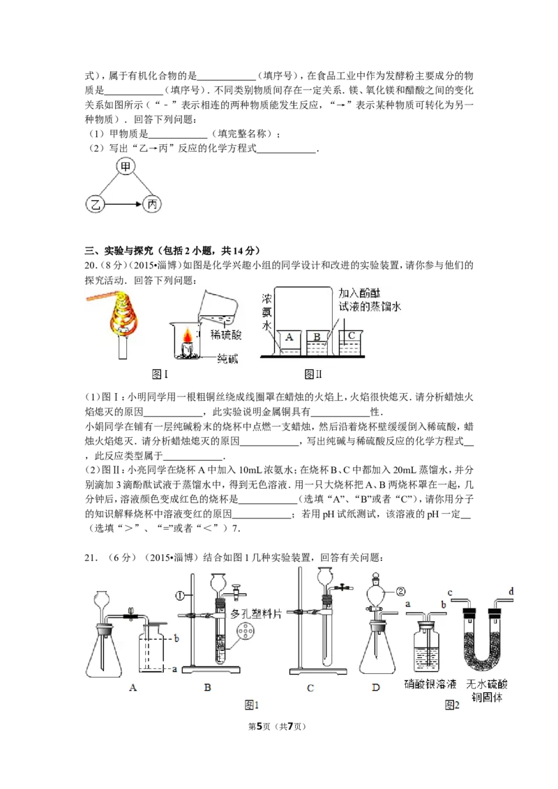 2015年淄博市化学中考试题及答案_中考真题_5.化学中考真题2015-2024年_地区卷_山东省_山东淄博化学10-21