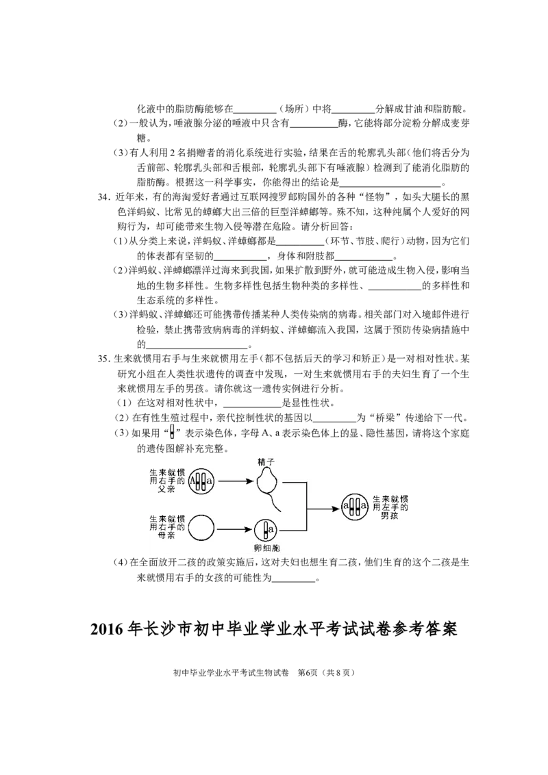 2016年长沙市中考生物试题和答案_中考真题_8.生物中考真题2015-2024年_地区卷_湖南省_湖南长沙生物08-22