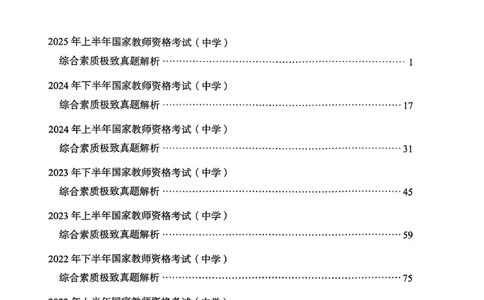 25下综合素质答案_4-教培资料-26年最新资料-同步更新_初中高中教资_2025上中学教资笔试_0125上-综合素质FB网课_0325下科一科二电子教材-参考