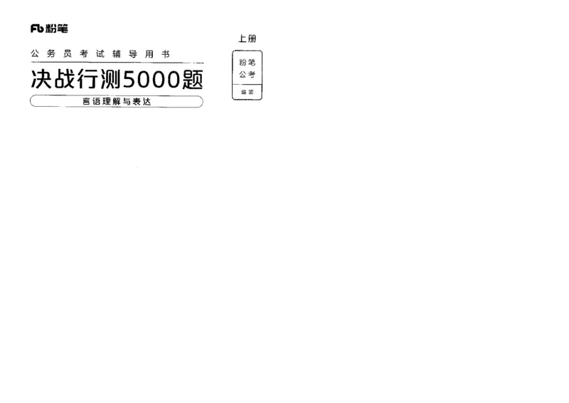 7言语理解表达上册_26吉林考备考资料包_11省考刷题包_04决战行测5000题_行测5000题2022年9月版次