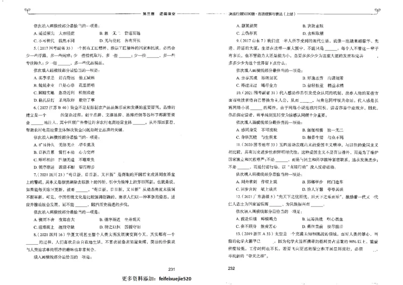 7言语理解表达上册_26吉林考备考资料包_11省考刷题包_04决战行测5000题_行测5000题2022年9月版次