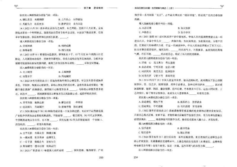 7言语理解表达上册_26吉林考备考资料包_11省考刷题包_04决战行测5000题_行测5000题2022年9月版次