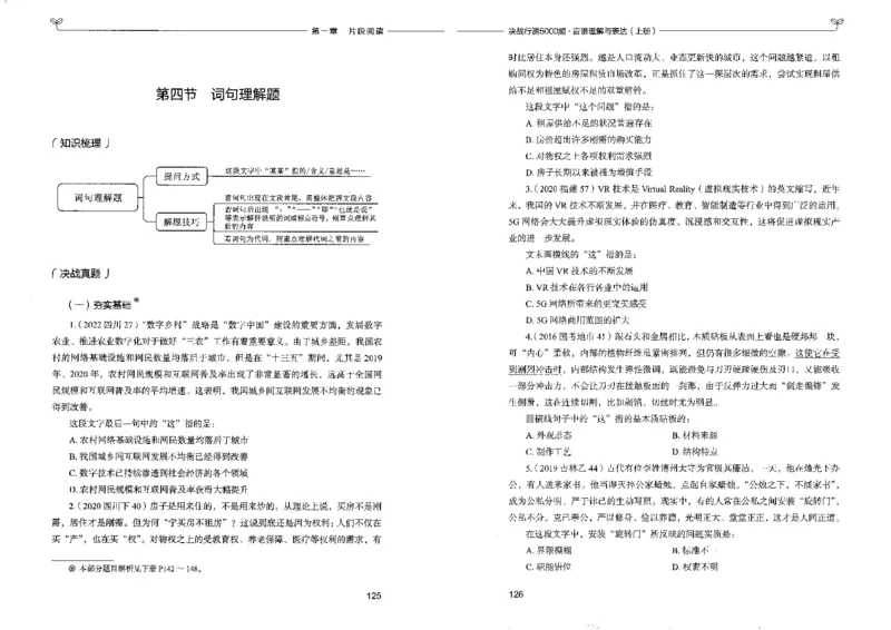 7言语理解表达上册_26吉林考备考资料包_11省考刷题包_04决战行测5000题_行测5000题2022年9月版次