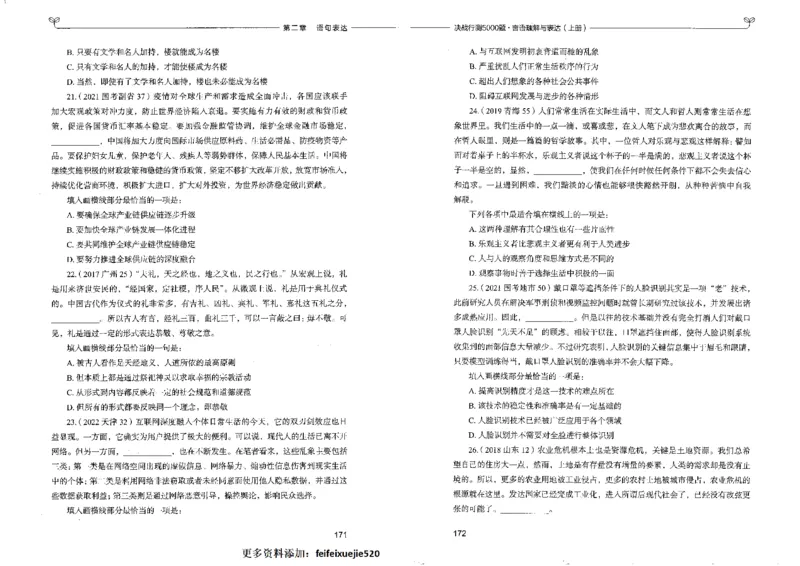 7言语理解表达上册_26吉林考备考资料包_11省考刷题包_04决战行测5000题_行测5000题2022年9月版次