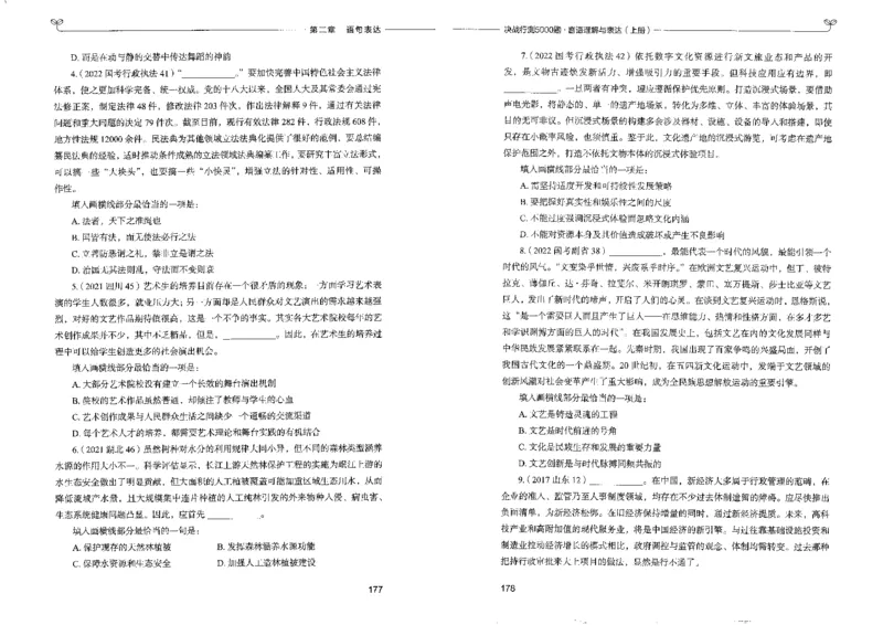 7言语理解表达上册_26吉林考备考资料包_11省考刷题包_04决战行测5000题_行测5000题2022年9月版次