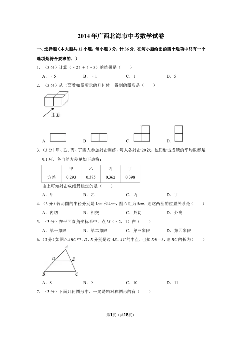 2014年广西北海市中考数学试卷_中考真题_2.数学中考真题2015-2024年_地区卷_广西省_广西北海数学2014-2021