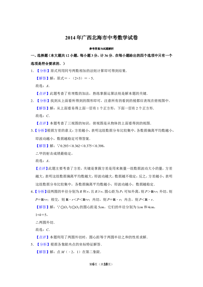 2014年广西北海市中考数学试卷_中考真题_2.数学中考真题2015-2024年_地区卷_广西省_广西北海数学2014-2021