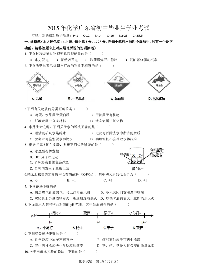 2015年广东省中考化学试题及答案_中考真题_5.化学中考真题2015-2024年_地区卷_广东省_广东化学（广东省统一试卷）08-22