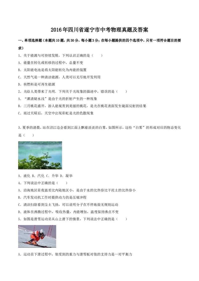 2016年四川省遂宁市中考物理真题及答案_中考真题_4.物理中考真题2015-2024年_地区卷_四川省_四川遂宁物理16,19-22