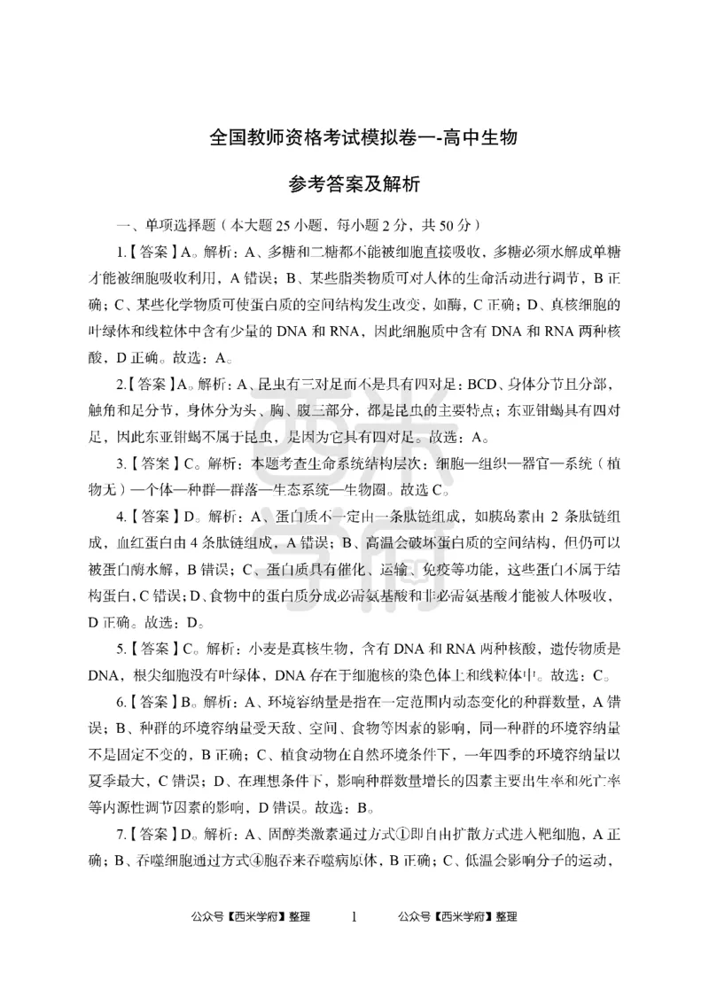 24上-高中笔试科目三《学科知识与教学能力》模拟卷1-高中生物答案解析-模拟预测卷_4-教培资料-26年最新资料-同步更新_初中高中教资_03科三专项（进去保存报考的学科即可）_高中
