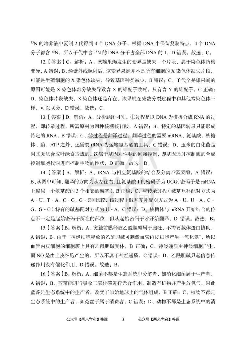 24上-高中笔试科目三《学科知识与教学能力》模拟卷1-高中生物答案解析-模拟预测卷_4-教培资料-26年最新资料-同步更新_初中高中教资_03科三专项（进去保存报考的学科即可）_高中