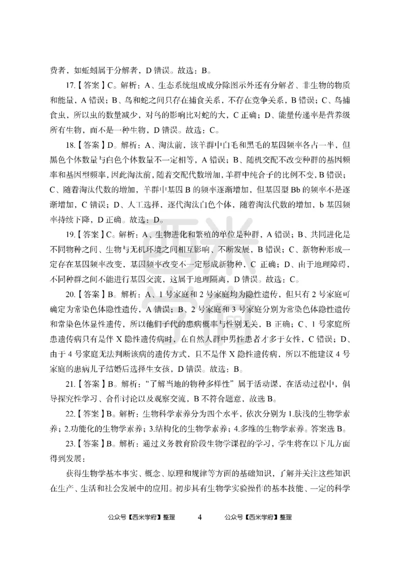 24上-高中笔试科目三《学科知识与教学能力》模拟卷1-高中生物答案解析-模拟预测卷_4-教培资料-26年最新资料-同步更新_初中高中教资_03科三专项（进去保存报考的学科即可）_高中