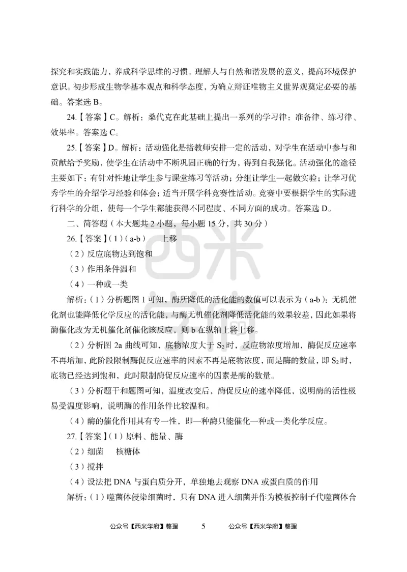 24上-高中笔试科目三《学科知识与教学能力》模拟卷1-高中生物答案解析-模拟预测卷_4-教培资料-26年最新资料-同步更新_初中高中教资_03科三专项（进去保存报考的学科即可）_高中